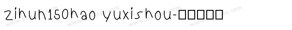 zihun150hao yuxishou字体转换